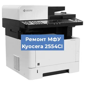 Ремонт МФУ Kyocera 2554CI в Ростове-на-Дону